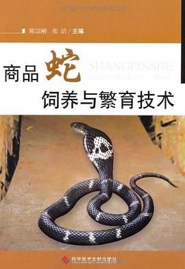 商品蛇饲养与繁育技术