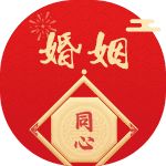 婚姻走势