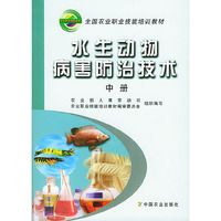 水生动物病害的防治技术（中册）——全国农业职业技能培训教材