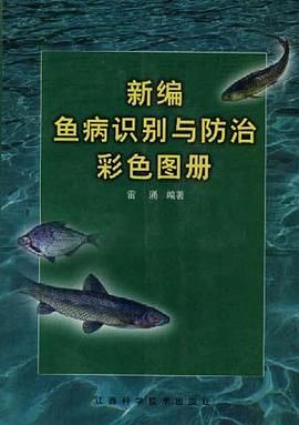 新编鱼病识别与防治彩色图册