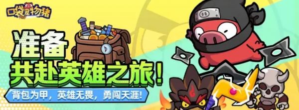 口袋宠物猪之萌新初攻略截图