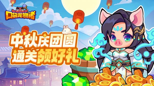 【内含钻石】庆中秋,《口袋宠物猪》通关领豪礼截图