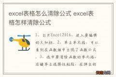 excel表格怎么清除公式 excel表格怎样清除公式