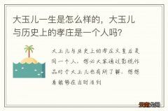 大玉儿一生是怎么样的，大玉儿与历史上的孝庄是一个人吗？