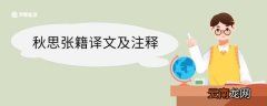 秋思张籍译文及注释 秋思张籍翻译及注释