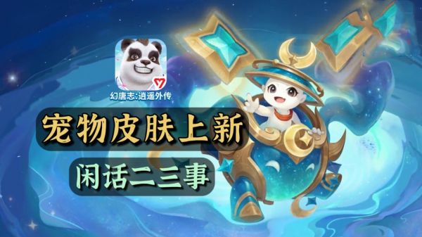 『闲话幻唐』双节来临前,聊聊宠物皮肤的二三事截图