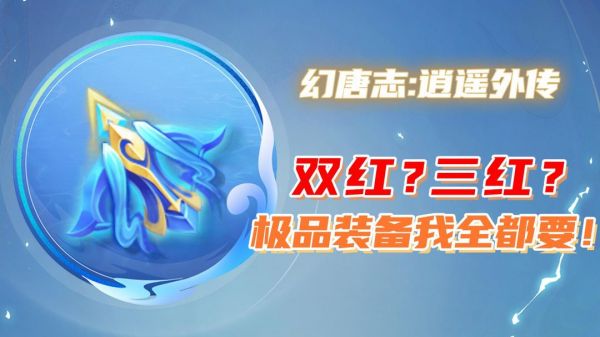 卡级玩家不要错过!双红极品装备玄学攻略!截图