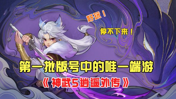 6月版号唯一端游,漫谈《神武5逍遥外传》截图