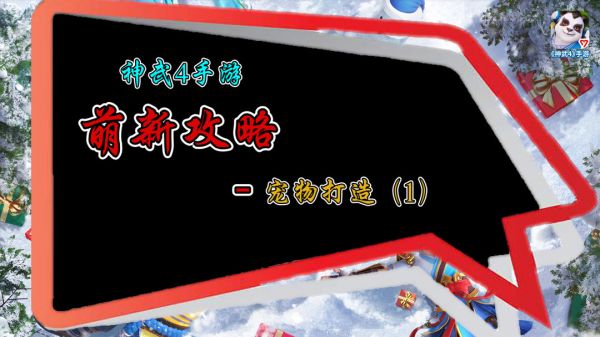 【神武4手游】萌新必看攻略,前期宠物选择与打造!截图