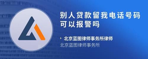 别人贷款留我电话号码可以报警吗