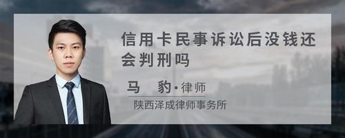 信用卡民事诉讼后没钱还会判刑吗
