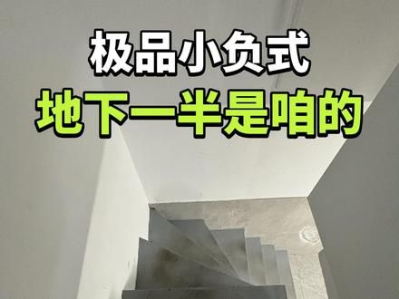 整栋小别墅，地下有一半面积都是咱们的。#vlog日常 #抖➕小助手 #随拍