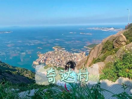 福建最憋屈的村子 #vlog旅游 #福建旅行推荐官 #奇达村