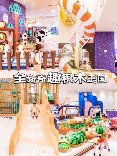 广州全新奇趣积木王国 妈妈们都给我冲‼️