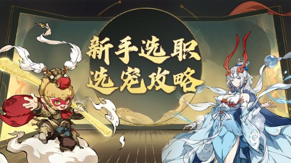不再纠结选职业选宠物了,看这篇攻略就够了!