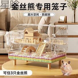 仓鼠笼子全景透明便宜大的金丝熊笼子防啃咬超大空间豪华别墅通用