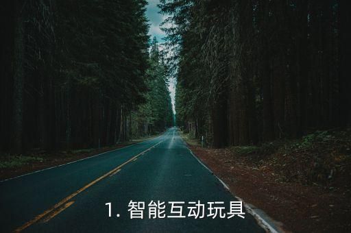 1. 智能互动玩具