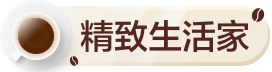 精致生活家