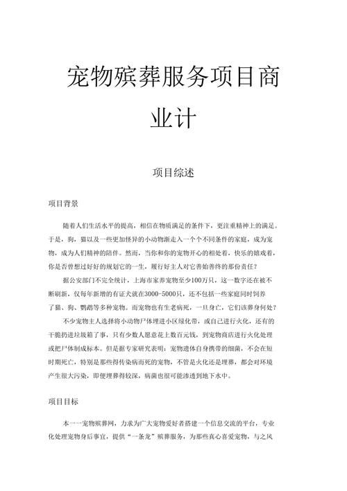 宠物殡仪馆大约能赚多少钱?揭秘宠物殡葬行业的创业机遇与丰厚利润