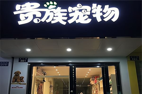 抓住广州宠物市场商机!开一家赚钱的宠物店需要多少钱?