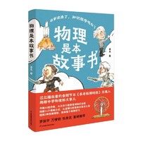 《物理是本故事书》