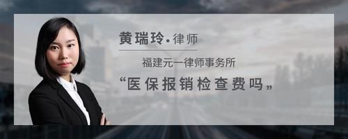 医保报销检查费吗