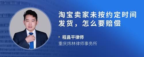 淘宝卖家未按约定时间发货，怎么要赔偿