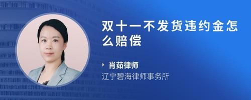 双十一不发货违约金怎么赔偿
