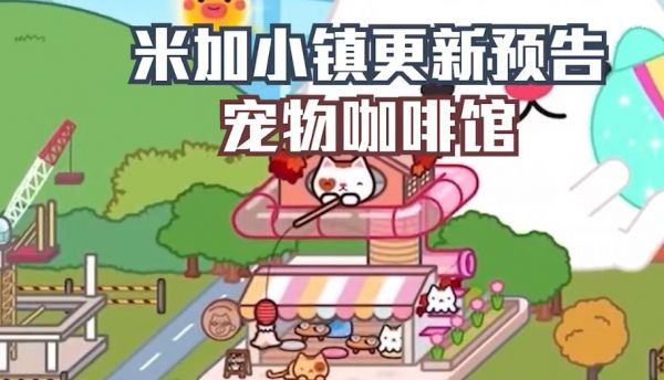 米加小镇宠物咖啡馆.jpg