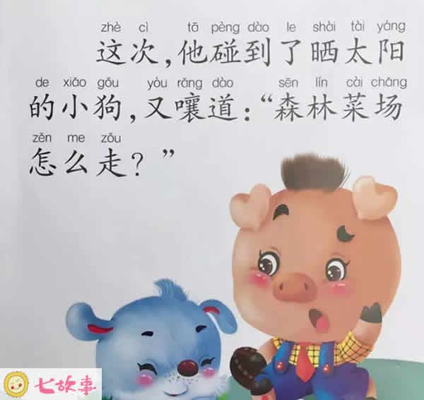 《小猪问路》的故事