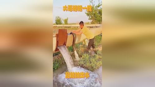 大哥轻轻一拽，竟能抽出水！