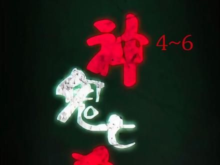 《惊奇先生》超清修复4~6#惊奇先生 #国漫 #我在抖音看动画@DOU+小助手