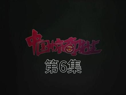 中国惊奇先生第6集4k重制版 #国漫 #国产动画 #中国惊奇先生 #4k #漫剪