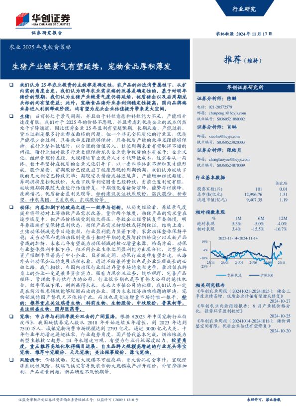 农业2025年度投资策略：生猪产业链景气有望延续，宠物食品厚积薄发