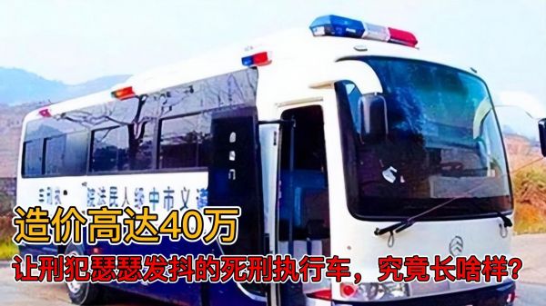 造价高达40万，让刑犯瑟瑟发抖的死刑执行车，究竟长啥样？