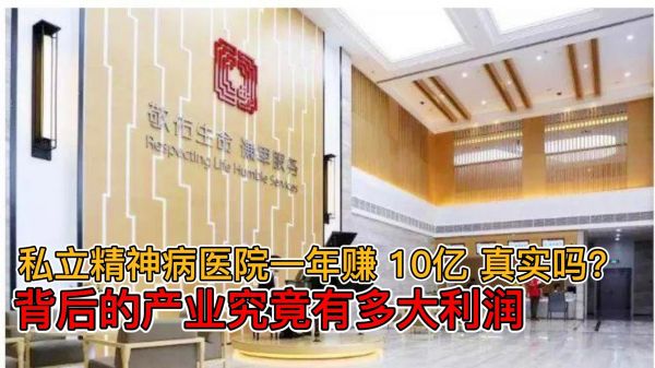 私立精神病医院一年赚 10亿? 真实吗? 背后的产业究竟有多大利润?