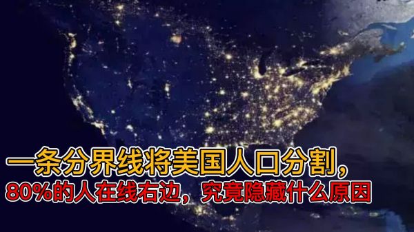 一条分界线将美国人口分割， 80%的人在线右边，究竟隐藏什么原因