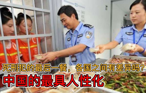 死刑犯的最后一餐，各国之间有差异吗？中国的最具人性化
