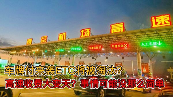 车牌付来袭ETC将被淘汰？高速收费大变天？事情可能没那么简单