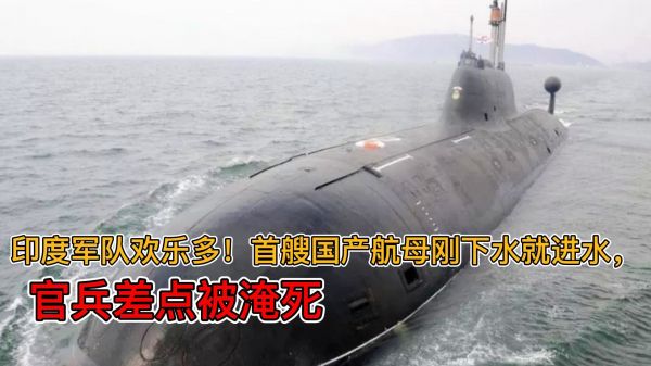 印度军队欢乐多！首艘国产航母刚下水就进水，官兵差点被淹死