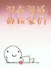 混在漫威的玩家们