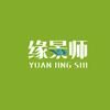 缘景师