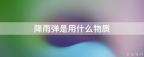 降雨弹是用什么物质