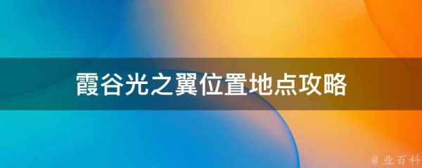 霞谷光之翼位置地点攻略