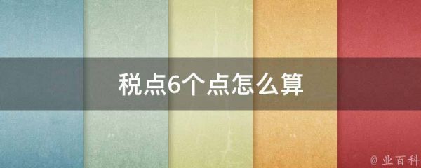 税点6个点怎么算