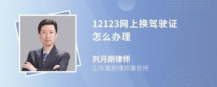 12123网上换驾驶证怎么办理