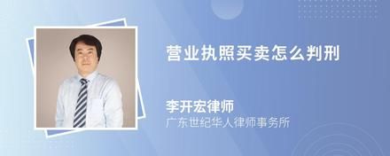营业执照买卖怎么判刑
