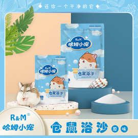 厂家发货熊类仓鼠浴沙 仓鼠生活用品 小宠除臭清洁浴沙袋装500g