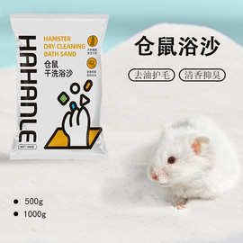 憨憨乐仓鼠浴沙1kg龙猫金丝熊洗澡沐浴砂 除臭清洁仓鼠用品批发