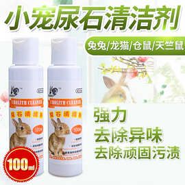 凯莉去除老尿垢清洁底盘 去尿垢小宠用品兔子仓鼠除臭 尿石清洁剂